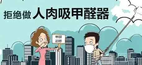 北京除甲醛公司：不同含量的甲醛对人体有什么不同的危害